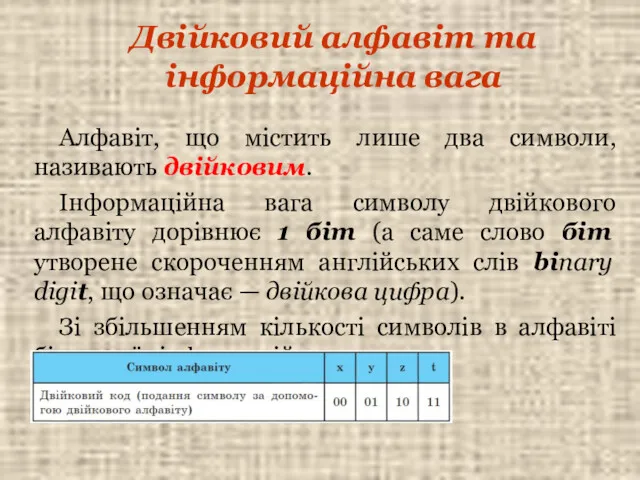 Двійковий алфавіт та інформаційна вага Алфавіт, що містить лише два