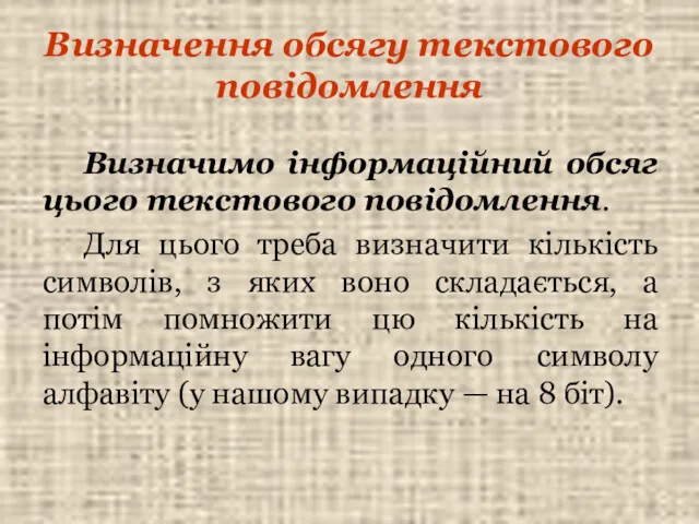 Визначення обсягу текстового повідомлення Визначимо інформаційний обсяг цього текстового повідомлення.