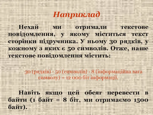 Наприклад Нехай ми отримали текстове повідомлення, у якому міститься текст