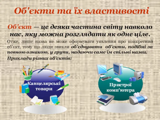 Об’єкт — це деяка частина світу навколо нас, яку можна