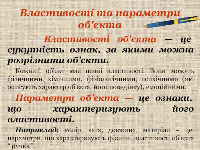 Властивості та параметри об'єкта Властивості об’єкта — це сукупність ознак,