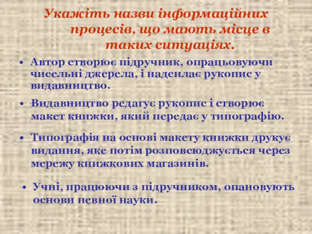 Укажіть назви інформаційних процесів, що мають місце в таких ситуаціях.