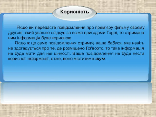 Якщо ви передасте повідомлення про прем’єру фільму своєму другові, який