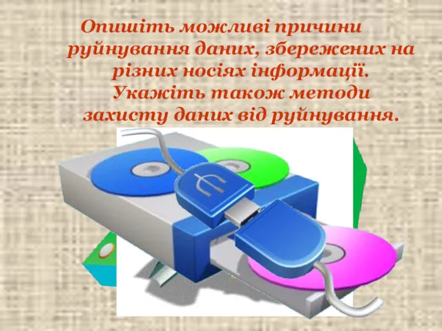 Опишіть можливі причини руйнування даних, збережених на різних носіях інформації.