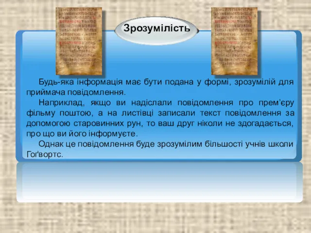 Будь-яка інформація має бути подана у формі, зрозумілій для приймача