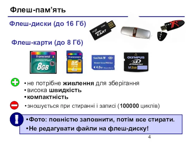 Флеш-пам’ять Флеш-диски (до 16 Гб) Флеш-карти (до 8 Гб) не