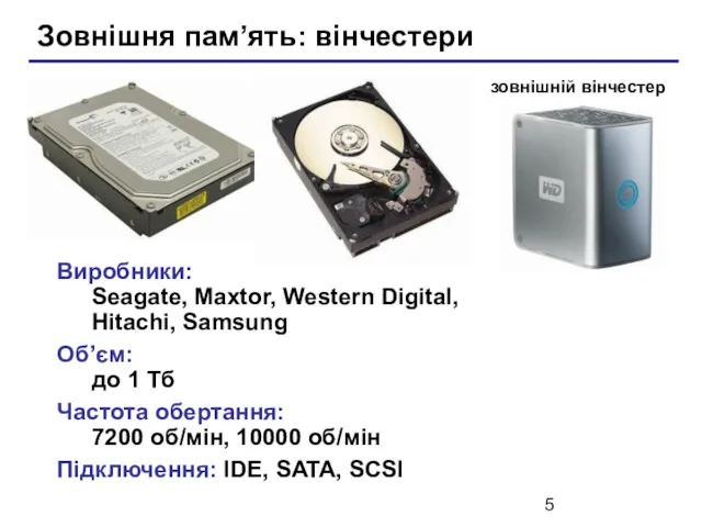 Зовнішня пам’ять: вінчестери Виробники: Seagate, Maxtor, Western Digital, Hitachi, Samsung