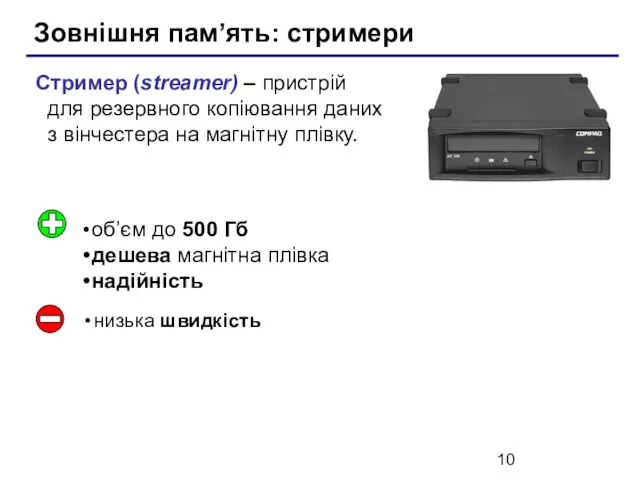 Зовнішня пам’ять: стримери Стример (streamer) – пристрій для резервного копіювання