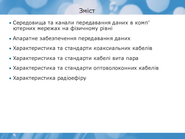 Зміст Середовища та канали передавання даних в комп’ютерних мережах на