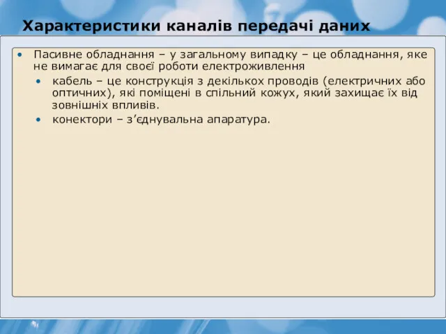 Характеристики каналів передачі даних Пасивне обладнання – у загальному випадку