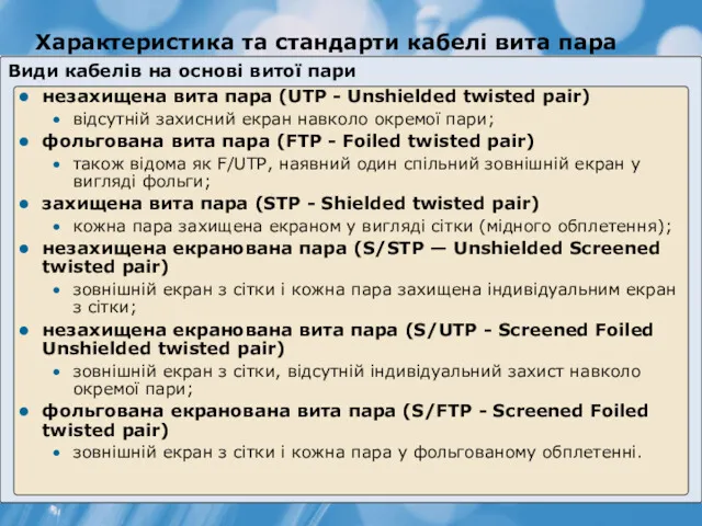 Характеристика та стандарти кабелі вита пара Види кабелів на основі