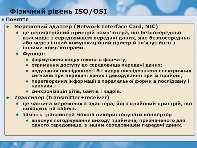 Поняття Мережевий адаптер (Network Interface Card, NIC) це периферійний пристрій