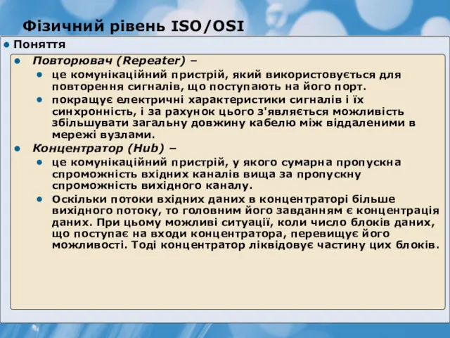 Фізичний рівень ISO/OSI Поняття Повторювач (Repeater) – це комунікаційний пристрій,