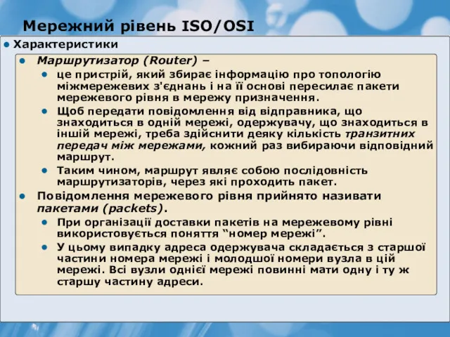 Мережний рівень ISO/OSI Характеристики Маршрутизатор (Router) – це пристрій, який