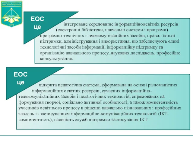 інтегроване середовище інформаційноосвітніх ресурсів (електронні бібліотеки, навчальні системи і програми)