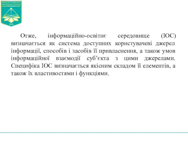 Отже, інформаційно-освітнє середовище (ІОС) визначається як система доступних користувачеві джерел