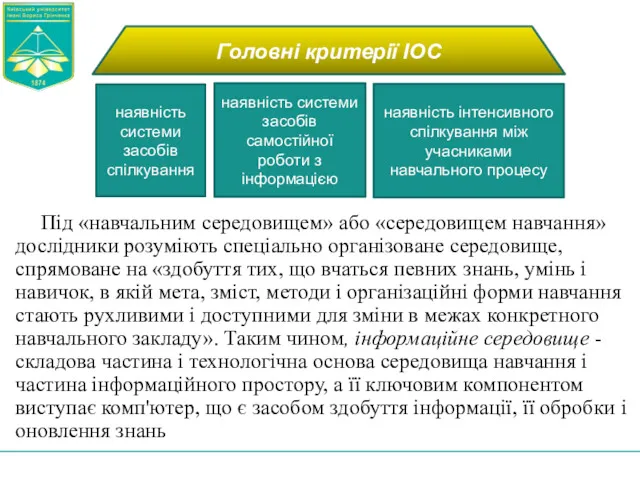 Під «навчальним середовищем» або «середовищем навчання» дослідники розуміють спеціально організоване