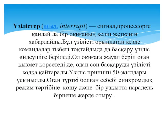 Үзілістер (ағыл. interrupt) — сигнал,процессорге қандай да бір оқиғаның келіп