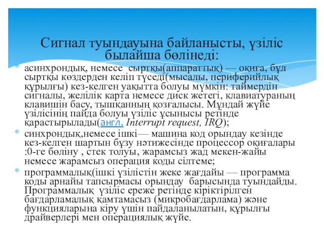 Сигнал туындауына байланысты, үзіліс былайша бөлінеді: асинхрондық, немесе сыртқы(аппараттық) —