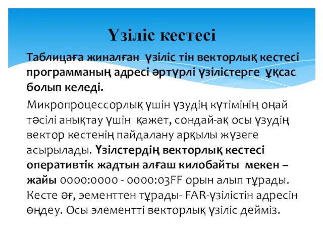 Таблицаға жиналған үзіліс тін векторлық кестесі программаның адресі әртүрлі үзілістерге