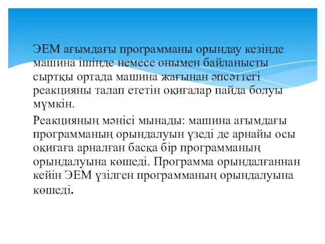 ЭЕМ ағымдағы программаны орындау кезінде машина ішінде немесе онымен байланысты