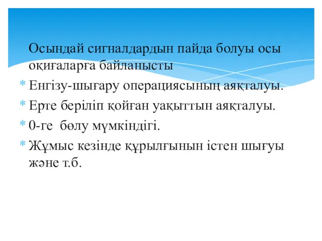 Осындай сигналдардын пайда болуы осы оқиғаларға байланысты Енгізу-шығару операциясының аяқталуы.