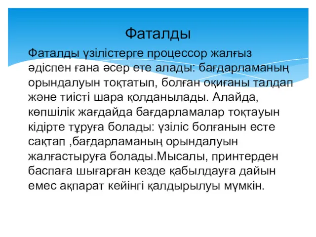 Фаталды Фаталды үзілістерге процессор жалғыз әдіспен ғана әсер ете алады: