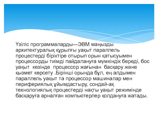 Үзіліс программаларды—ЭВМ маңызды архитектуралық құрылғы уақыт параллель процестерді біріктіре отырып