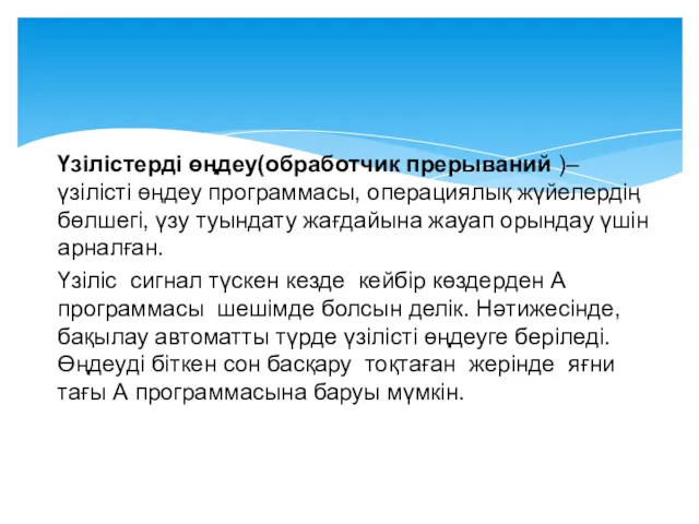 Үзілістерді өңдеу(обработчик прерываний )– үзілісті өңдеу программасы, операциялық жүйелердің бөлшегі,