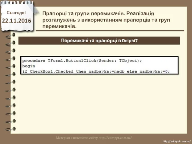 Сьогодні 22.11.2016 http://vsimppt.com.ua/ http://vsimppt.com.ua/ Прапорці та групи перемикачів. Реалізація розгалужень