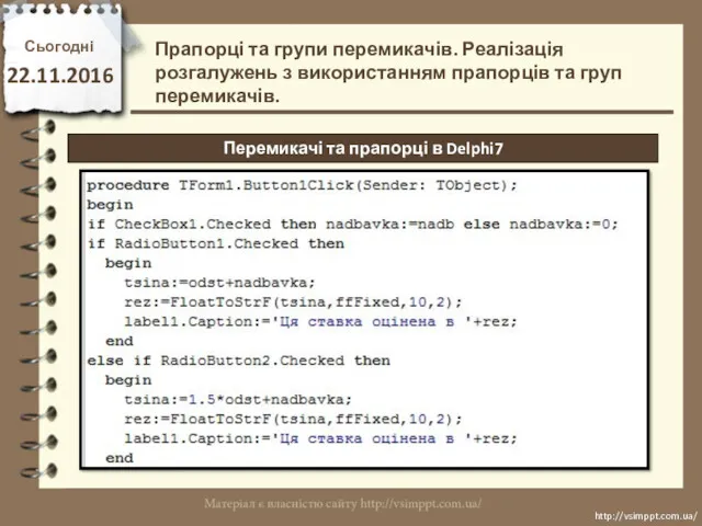 Сьогодні 22.11.2016 http://vsimppt.com.ua/ http://vsimppt.com.ua/ Прапорці та групи перемикачів. Реалізація розгалужень