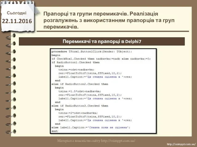 Сьогодні 22.11.2016 http://vsimppt.com.ua/ http://vsimppt.com.ua/ Прапорці та групи перемикачів. Реалізація розгалужень