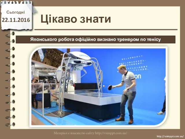 Цікаво знати Сьогодні 22.11.2016 http://vsimppt.com.ua/ http://vsimppt.com.ua/ Японського робота офіційно визнано тренером по тенісу