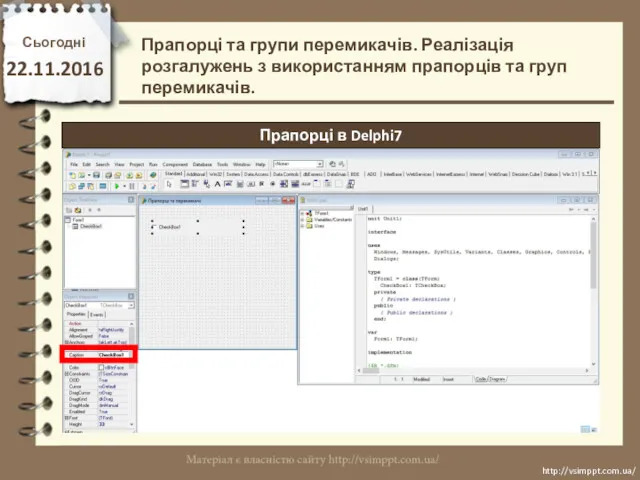 Сьогодні 22.11.2016 http://vsimppt.com.ua/ http://vsimppt.com.ua/ Прапорці в Delphi7 Прапорці та групи