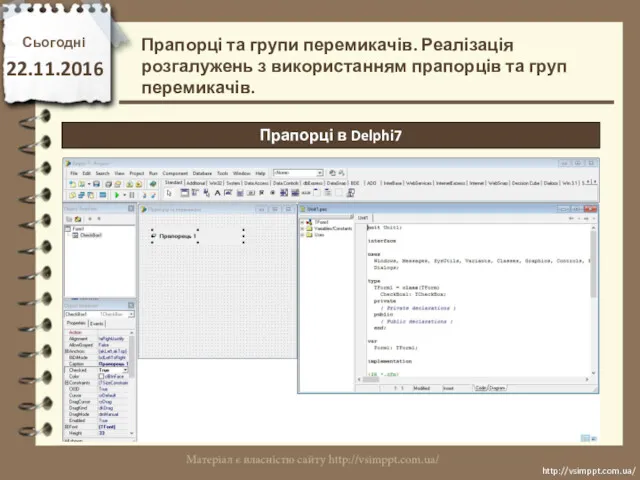 Сьогодні 22.11.2016 http://vsimppt.com.ua/ http://vsimppt.com.ua/ Прапорці в Delphi7 Прапорці та групи