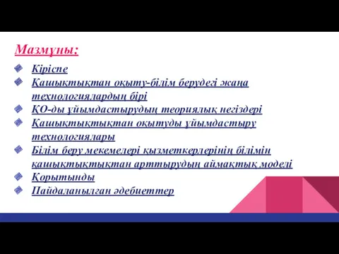 Мазмұны: Кіріспе Қашықтықтан оқыту-білім берудегі жаңа технологиялардың бірі ҚО-ды ұйымдастырудың