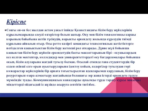 Кіріспе Соңғы он-он бес жылдан астам уақыт ішінде Қазақстандағы білім