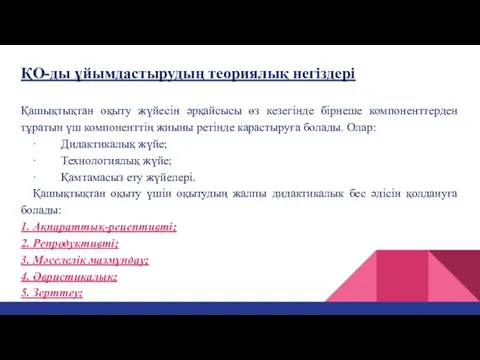 ҚО-ды ұйымдастырудың теориялық негіздері Қашықтықтан оқыту жүйесін әрқайсысы өз кезегінде