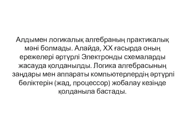 Алдымен логикалық алгебраның практикалық мәні болмады. Алайда, ХХ ғасырда оның