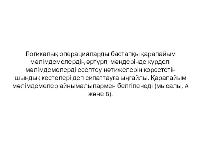 Логикалық операцияларды бастапқы қарапайым мәлімдемелердің әртүрлі мәндерінде күрделі мәлімдемелерді есептеу