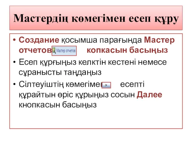 Мастердің көмегімен есеп құру Создание қосымша парағында Мастер отчетов копкасын