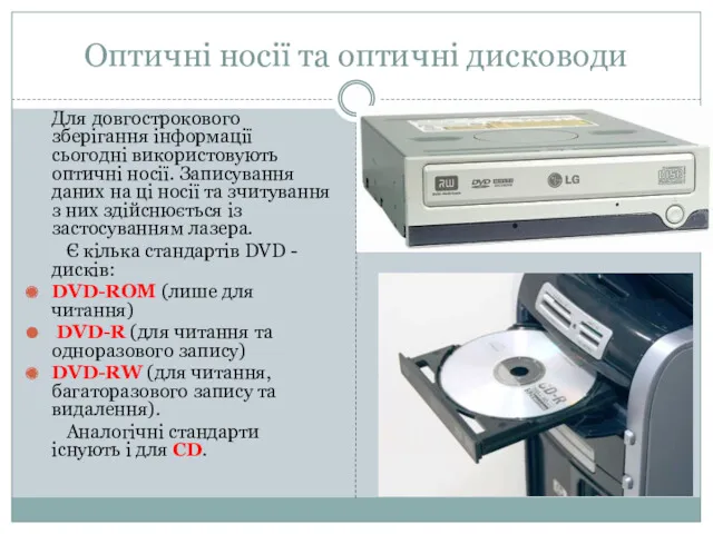 Оптичні носії та оптичні дисководи Для довгострокового зберігання інформації сьогодні