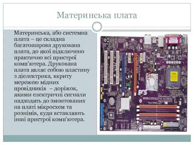 Материнська плата Материнська, або системна плата – це складна багатошарова