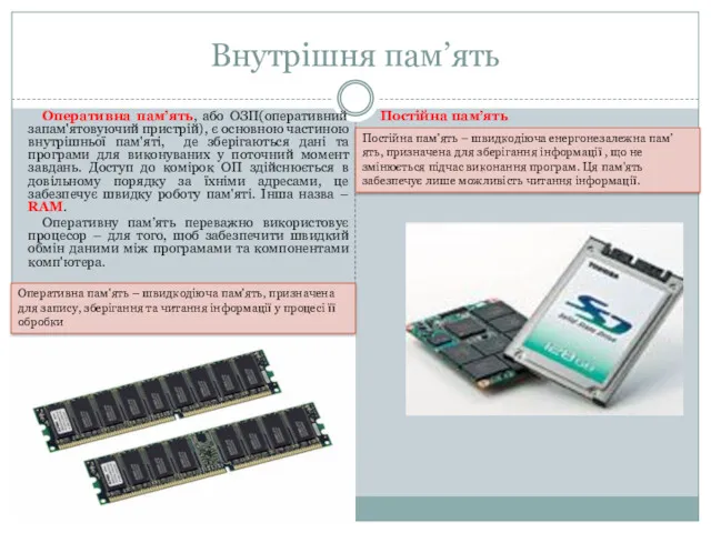 Внутрішня пам’ять Оперативна пам’ять, або ОЗП(оперативний запам'ятовуючий пристрій), є основною