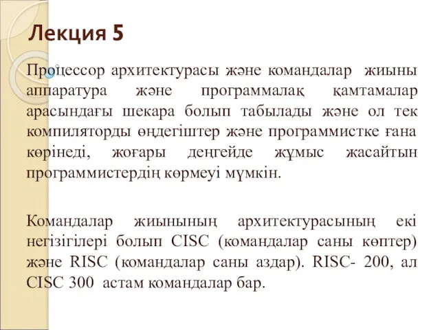 Лекция 5 Процессор архитектурасы және командалар жиыны аппаратура және программалақ