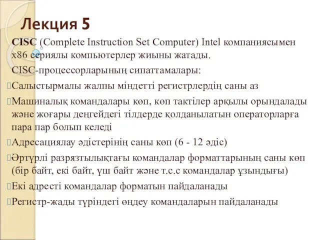 Лекция 5 CISC (Complete Instruction Set Computer) Intel компаниясымен x86 сериялы компьютерлер жиыны