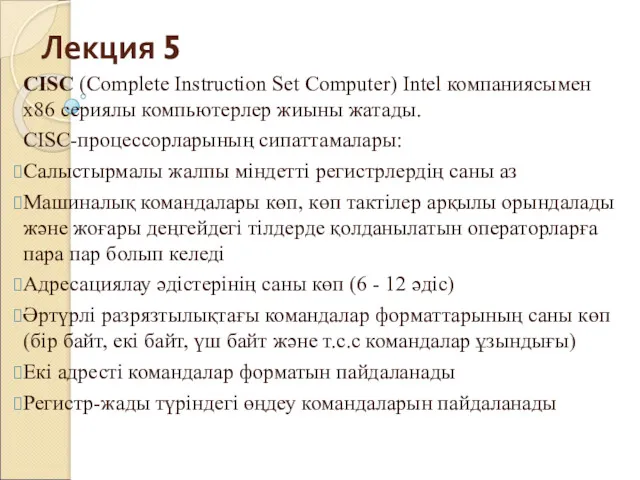 Лекция 5 CISC (Complete Instruction Set Computer) Intel компаниясымен x86