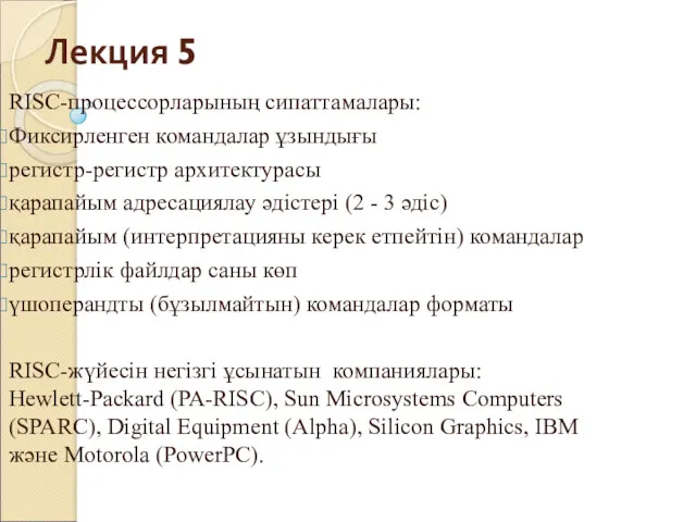 Лекция 5 RISC-процессорларының сипаттамалары: Фиксирленген командалар ұзындығы регистр-регистр архитектурасы қарапайым