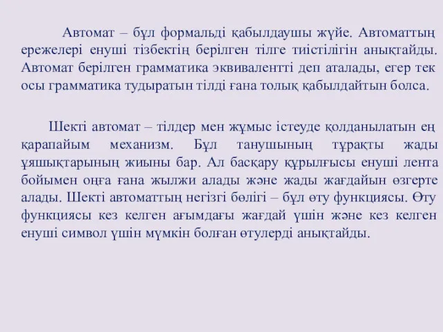 Автомат – бұл формальді қабылдаушы жүйе. Автоматтың ережелері енуші тізбектің берілген тілге тиістілігін