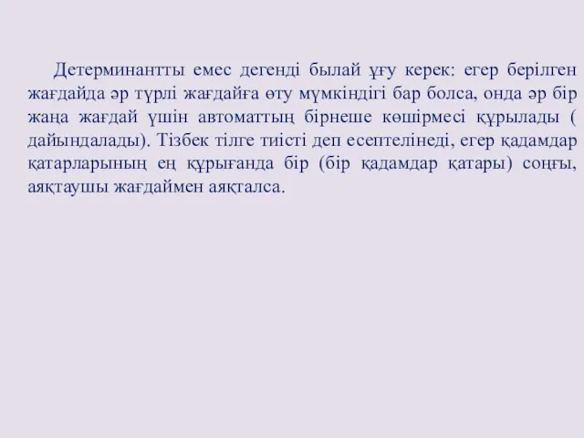 Детерминантты емес дегенді былай ұғу керек: егер берілген жағдайда әр түрлі жағдайға өту